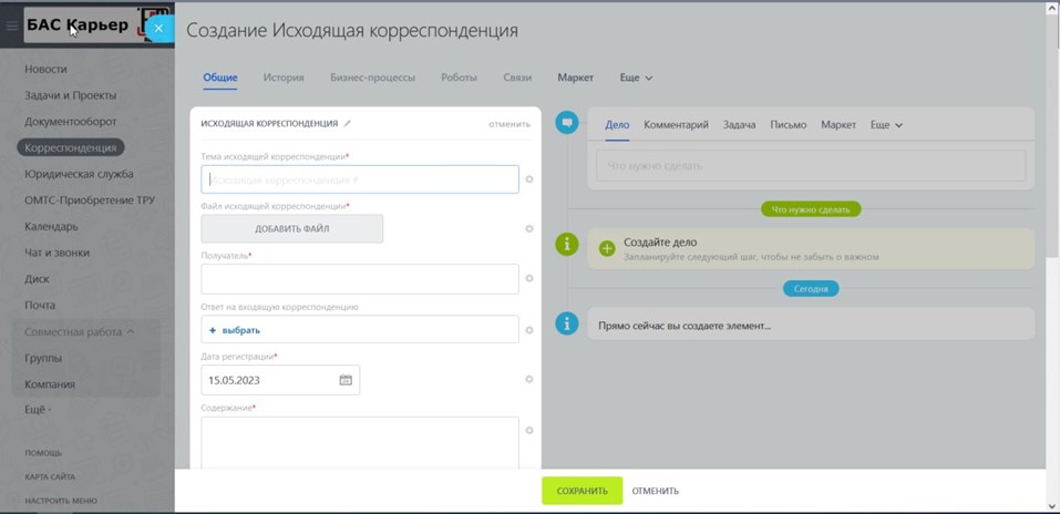 Исходящая корреспонденция в Битрикс24.jpg